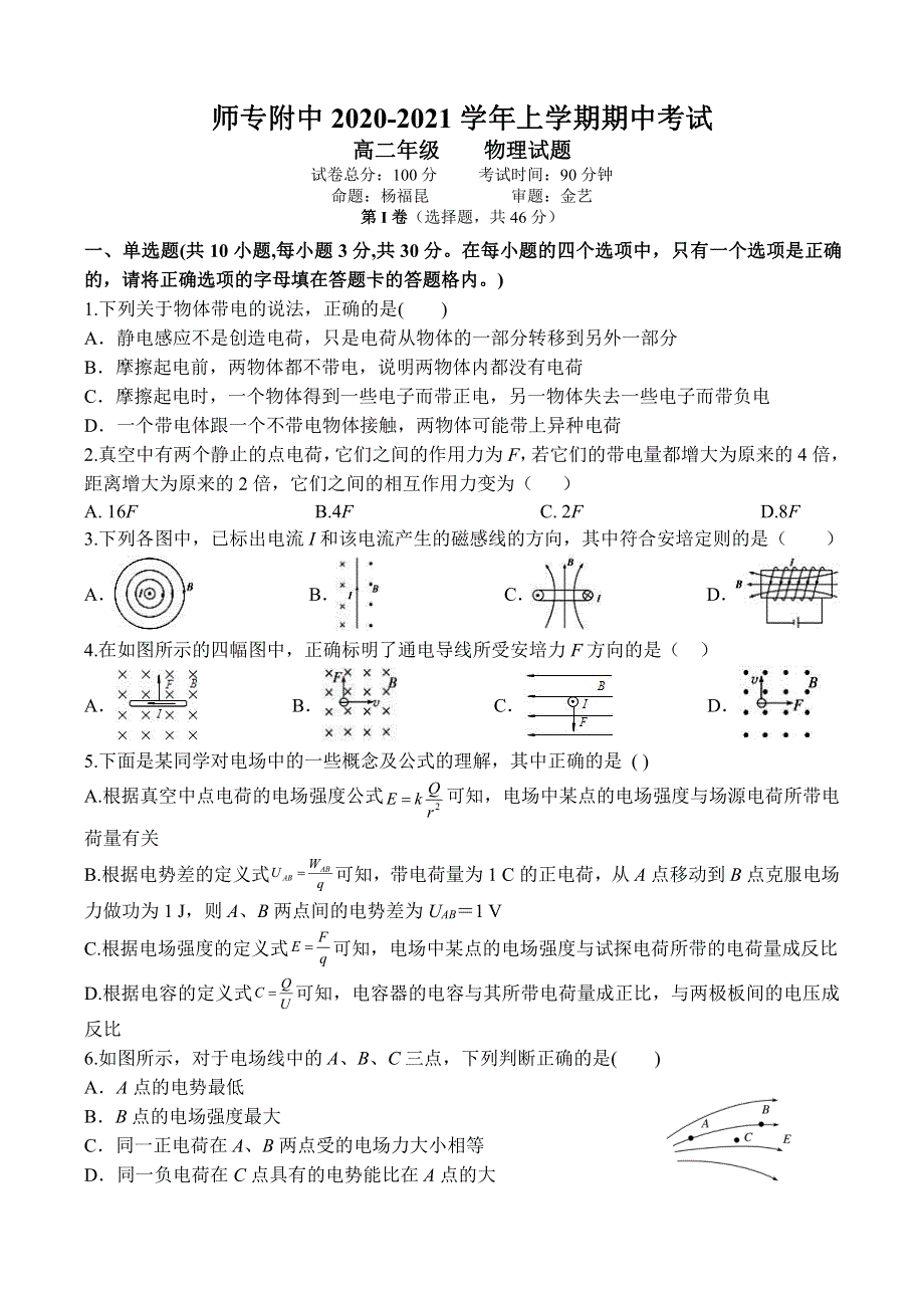 云南省昆明师范专科学校附属中学2020-2021学年高二上学期期中考试物理试题 PDF版缺答案.pdf_第1页