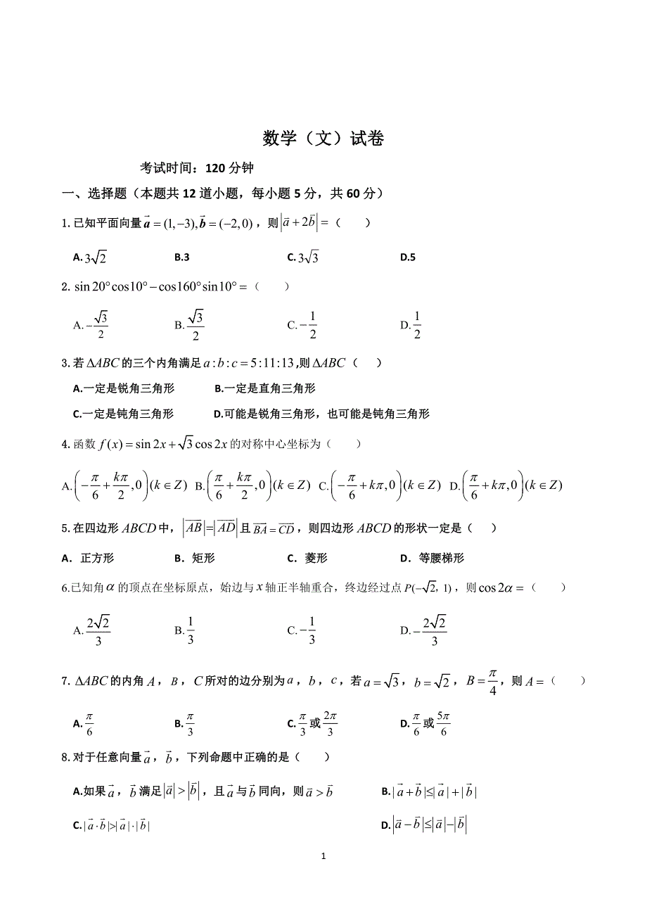 四川省内江市第六中学2019-2020高一下学期入学考试数学（文）试卷 PDF版含答案.pdf_第1页