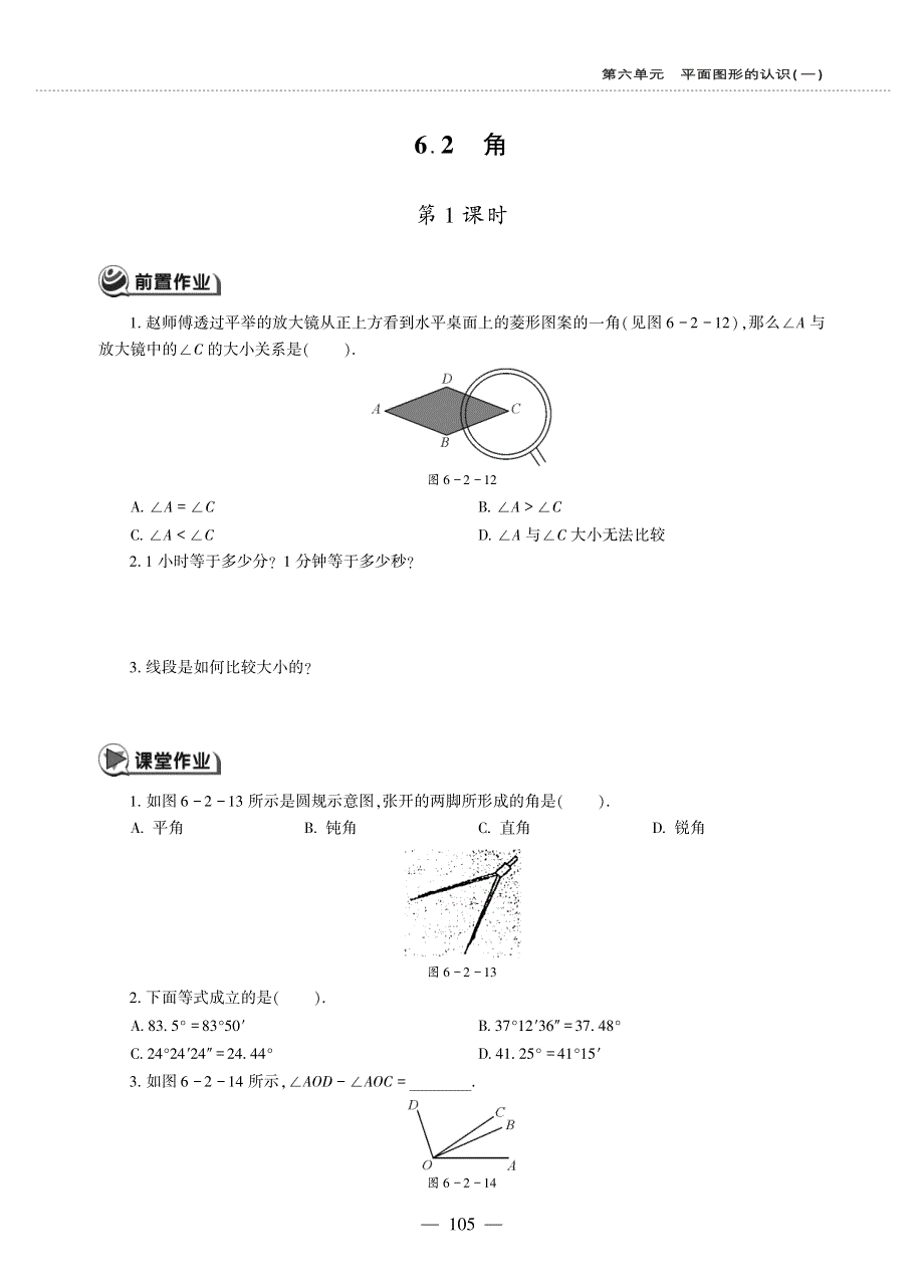 七年级数学上册 第六单元 平面图形的认识（一）6.2 角作业（pdf无答案）（新版）苏科版.pdf_第1页