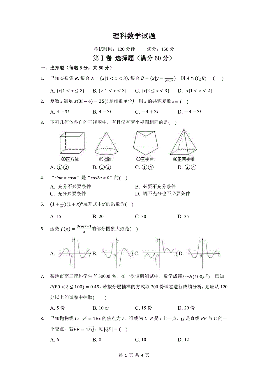 四川省内江市第六中学2020届高三第八次月考数学（理）试卷 PDF版含答案.pdf_第1页