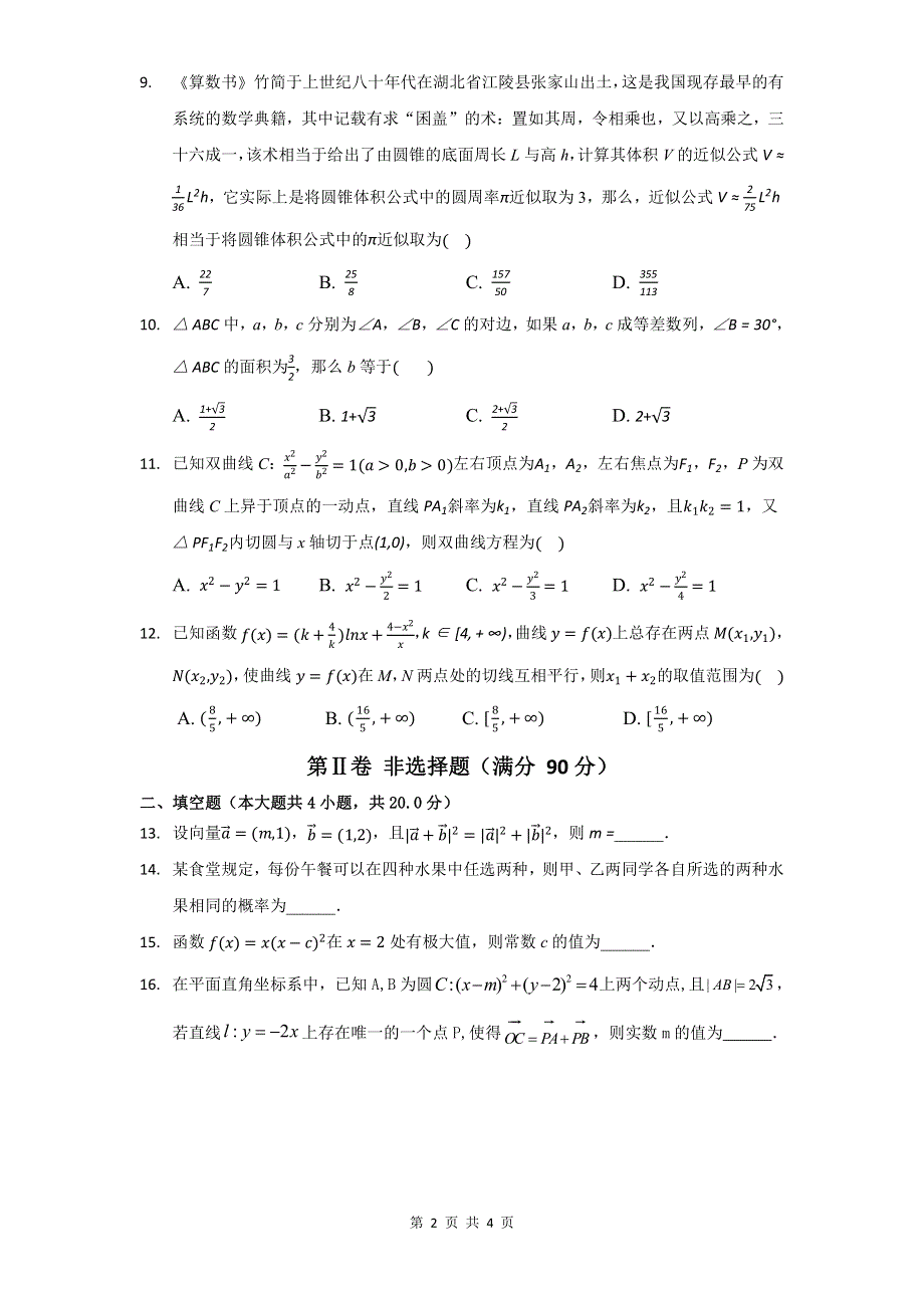 四川省内江市第六中学2020届高三第八次月考数学（理）试卷 PDF版含答案.pdf_第2页