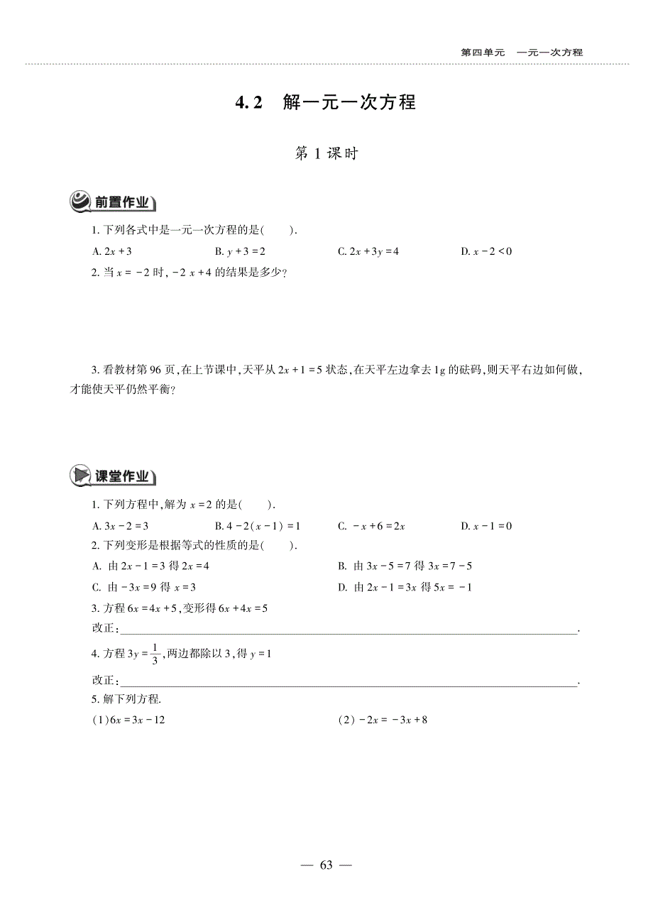 七年级数学上册 第四单元 一元一次方程 4.2 解一元一次方程作业（pdf无答案）（新版）苏科版.pdf_第1页