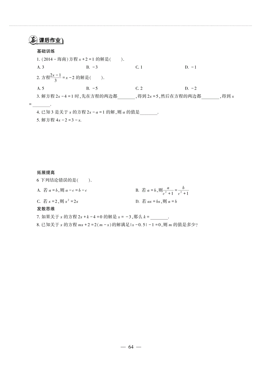 七年级数学上册 第四单元 一元一次方程 4.2 解一元一次方程作业（pdf无答案）（新版）苏科版.pdf_第2页