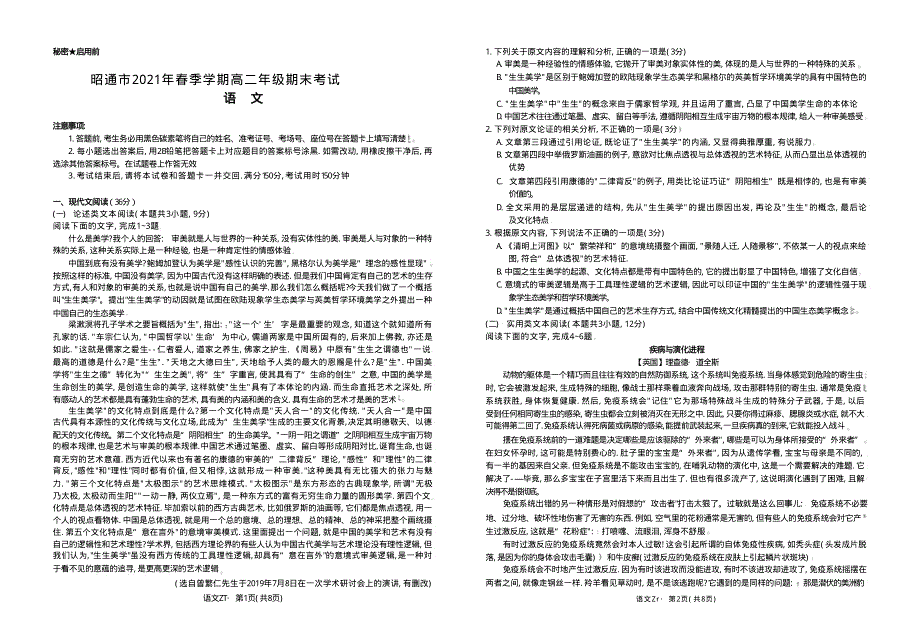 云南省昭通市2020-2021学年高二语文下学期期末试题（pdf无答案）.pdf_第1页