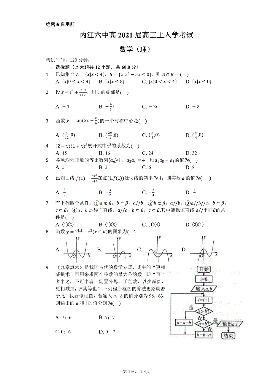 四川省内江市第六中学2021届高三上学期开学考试（第一次月考）数学（理）试题 PDF版缺答案.pdf_第1页