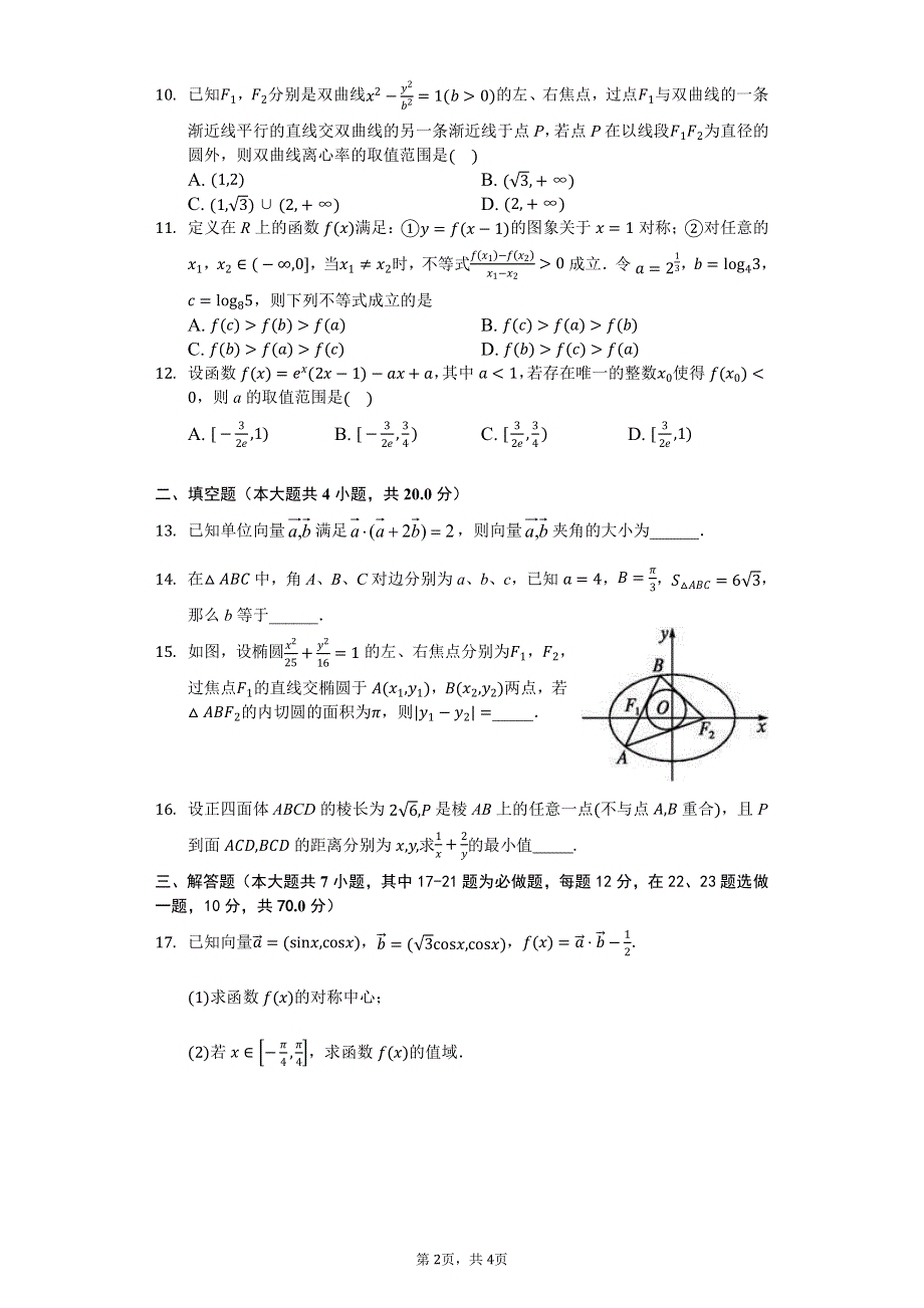 四川省内江市第六中学2021届高三上学期开学考试（第一次月考）数学（理）试题 PDF版缺答案.pdf_第2页