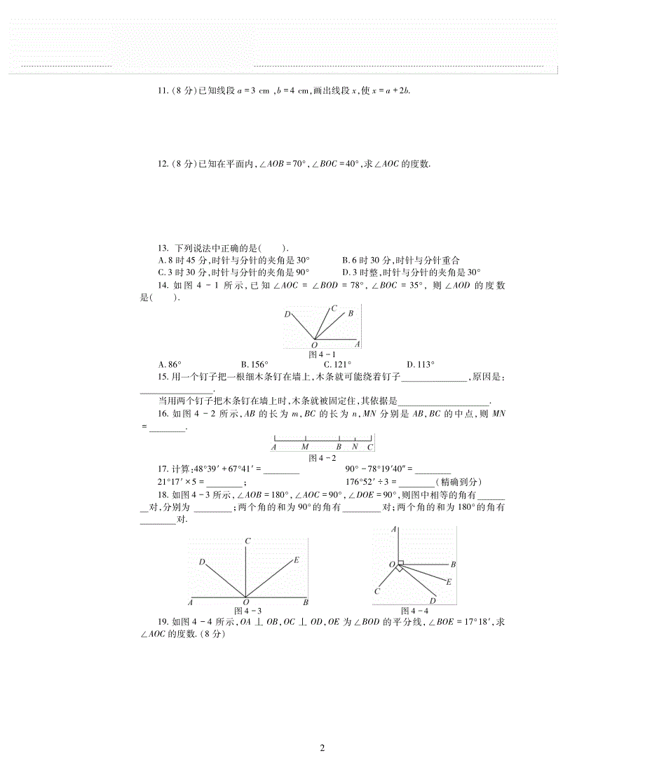 七年级数学上册 第四章 基本平面图形单元综合检测题（pdf无答案）（新版）北师大版.pdf_第2页