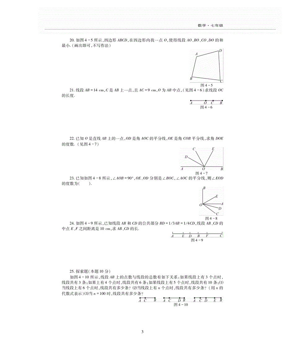 七年级数学上册 第四章 基本平面图形单元综合检测题（pdf无答案）（新版）北师大版.pdf_第3页