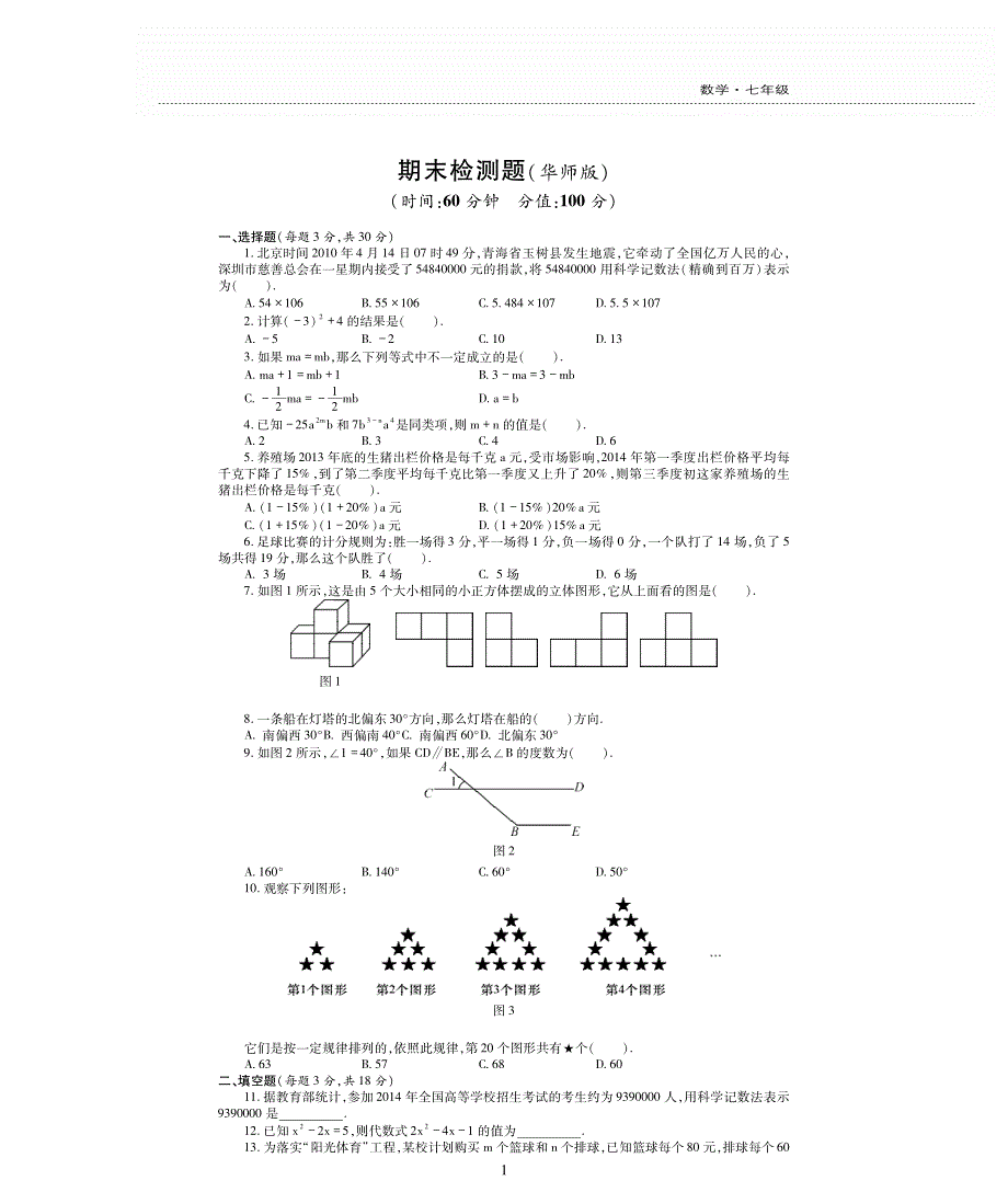 七年级数学上学期期末检测题（pdf无答案）（新版）华东师大版.pdf_第1页