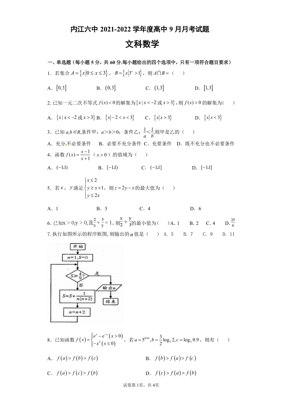 四川省内江市第六中学2022届高三上学期第二次月考文科数学试题 PDF版含答案.pdf_第1页