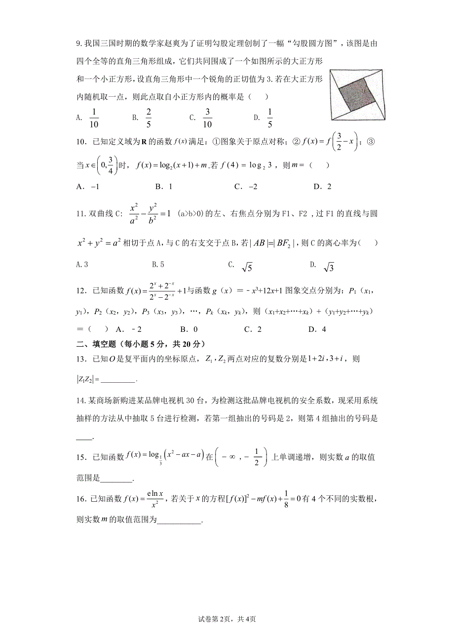 四川省内江市第六中学2022届高三上学期第二次月考文科数学试题 PDF版含答案.pdf_第2页