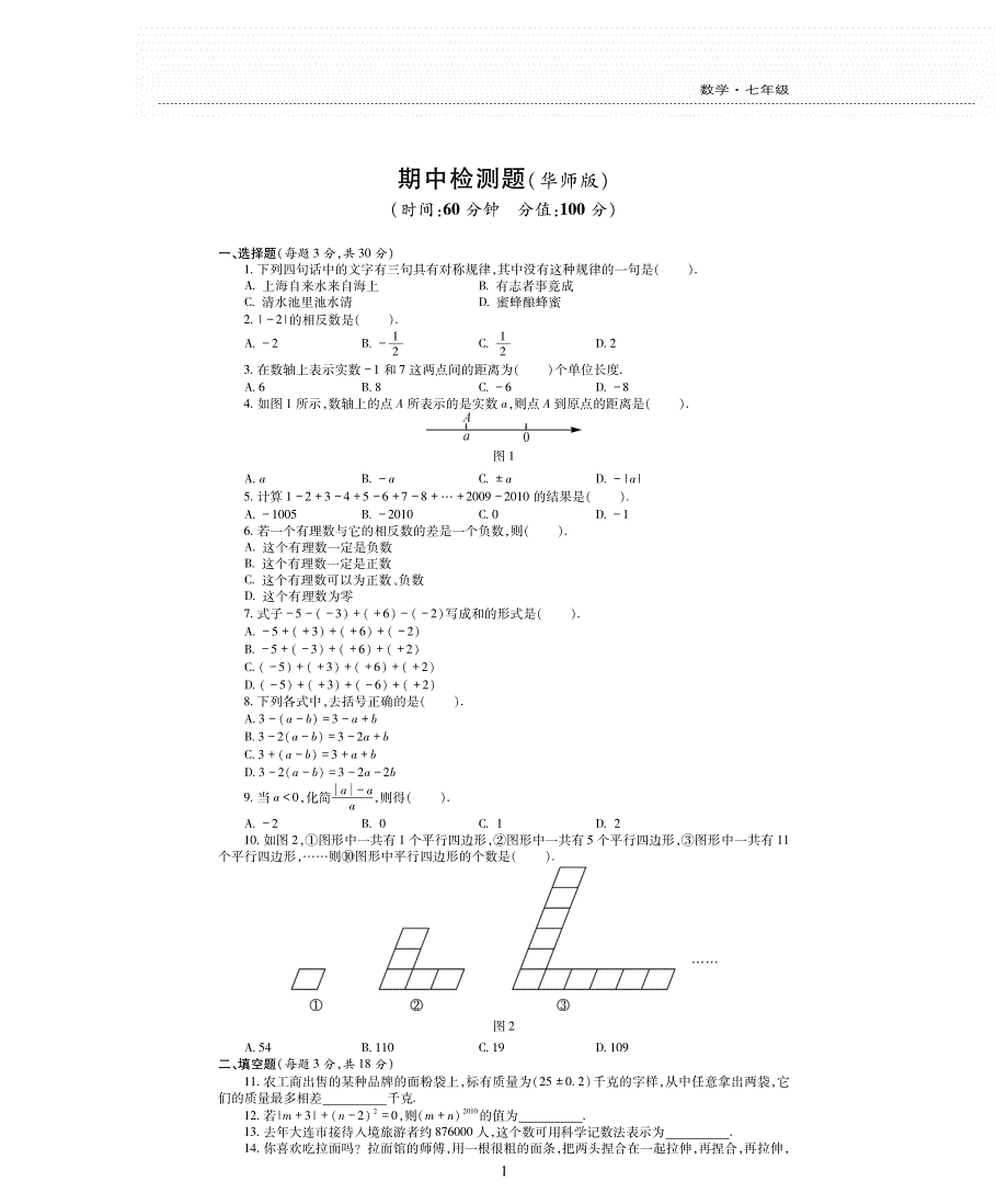 七年级数学上学期期中检测题（pdf无答案）（新版）华东师大版.pdf_第1页