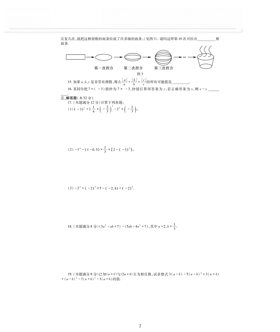 七年级数学上学期期中检测题（pdf无答案）（新版）华东师大版.pdf_第2页