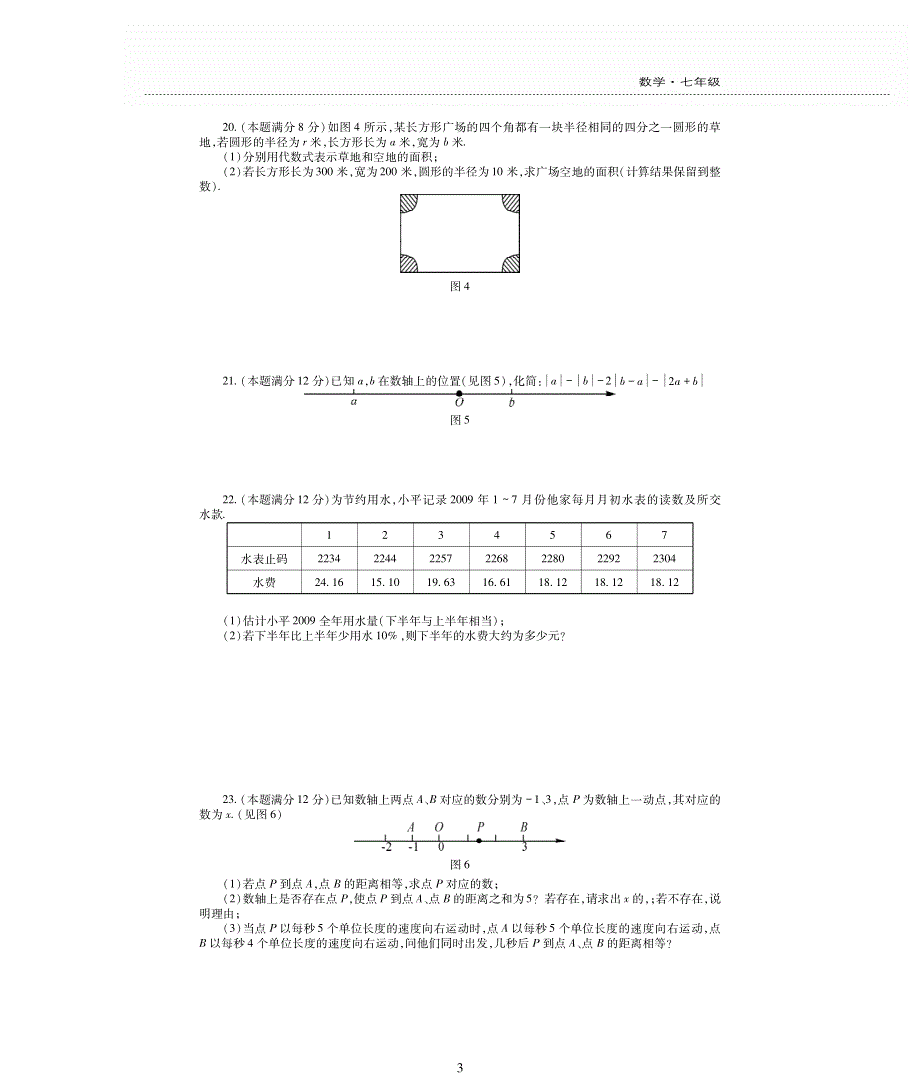 七年级数学上学期期中检测题（pdf无答案）（新版）华东师大版.pdf_第3页