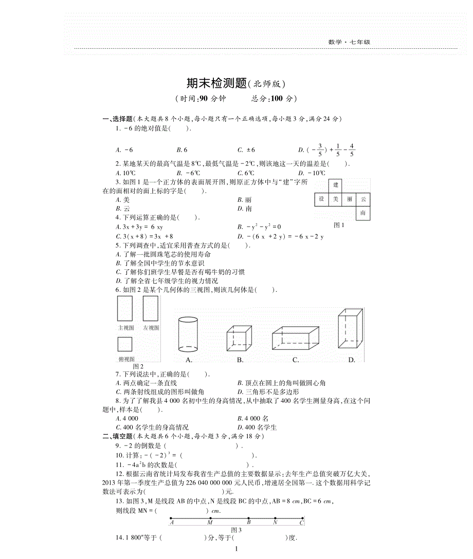 七年级数学上学期期末检测题（pdf无答案）（新版）北师大版.pdf_第1页