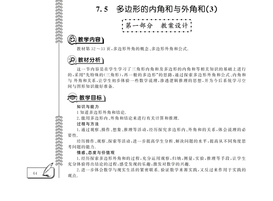 七年级数学下册 7.5 多边形的内角和与外角和（3）教案 （新版）苏科版.pdf_第1页