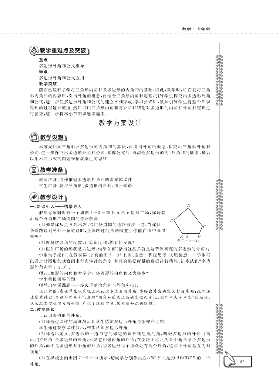 七年级数学下册 7.5 多边形的内角和与外角和（3）教案 （新版）苏科版.pdf_第2页