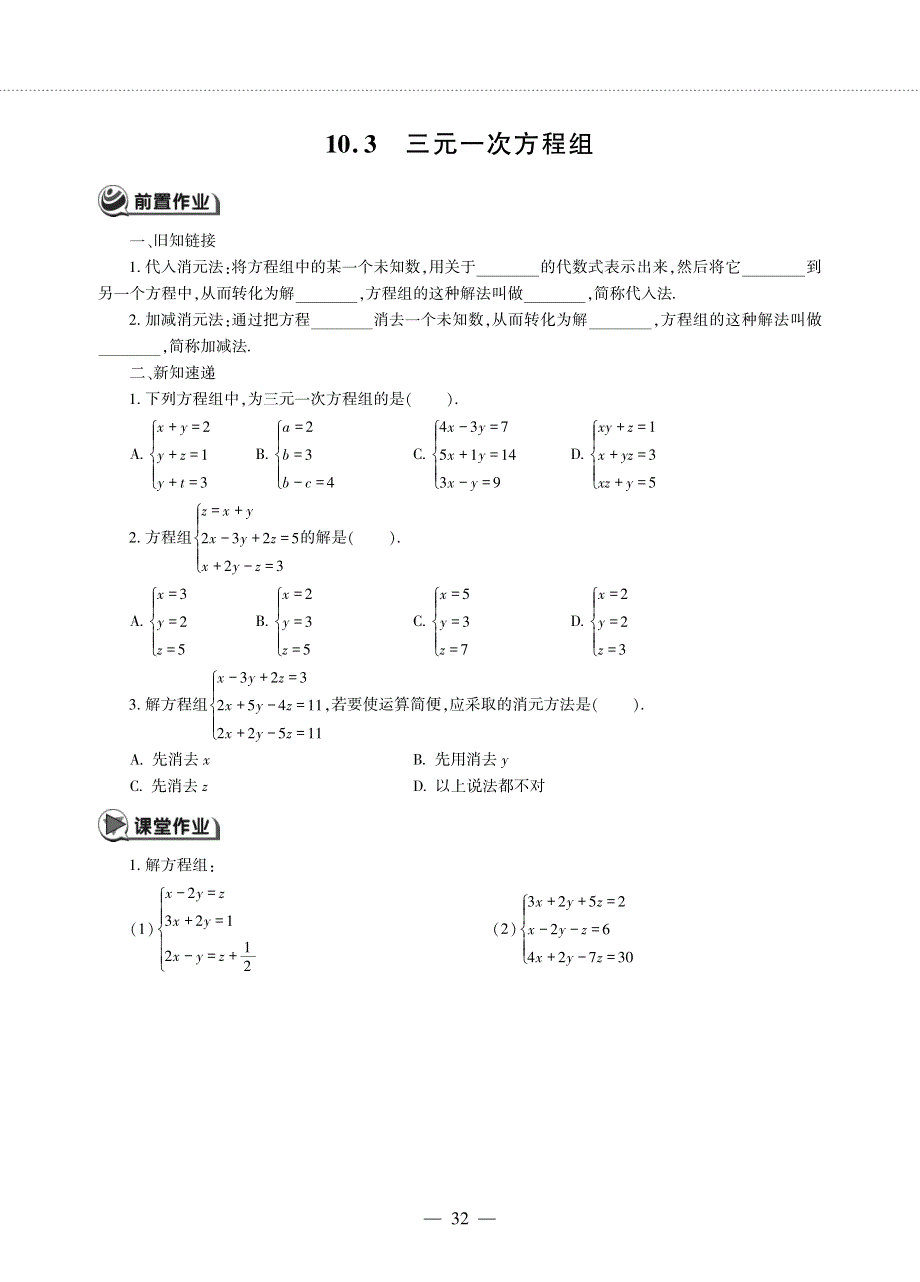 七年级数学下册 第10章 一次方程组 10.3三元一次方程组作业（pdf无答案） 青岛版.pdf_第1页