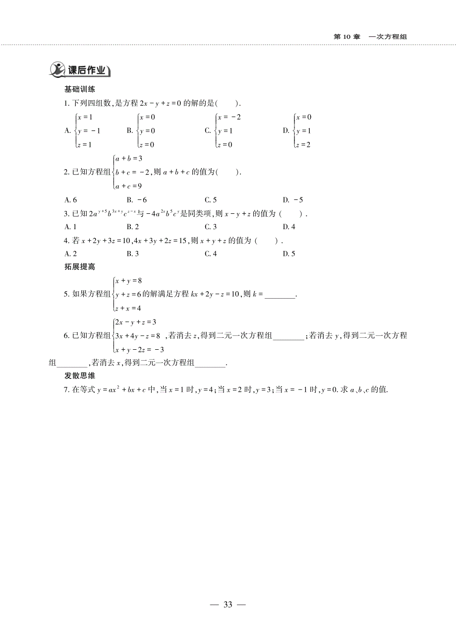 七年级数学下册 第10章 一次方程组 10.3三元一次方程组作业（pdf无答案） 青岛版.pdf_第2页