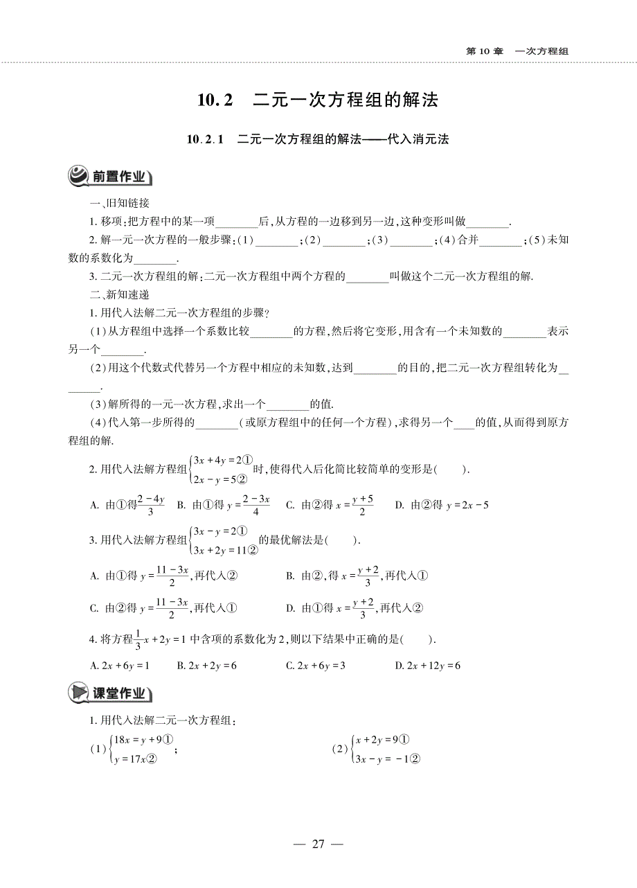 七年级数学下册 第10章 一次方程组 10.2二元一次方程组的解法作业（pdf无答案） 青岛版.pdf_第1页