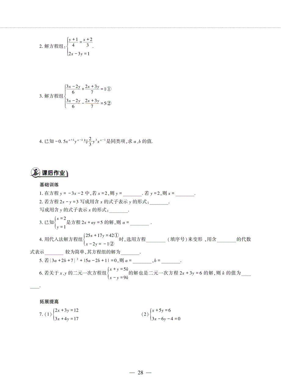 七年级数学下册 第10章 一次方程组 10.2二元一次方程组的解法作业（pdf无答案） 青岛版.pdf_第2页