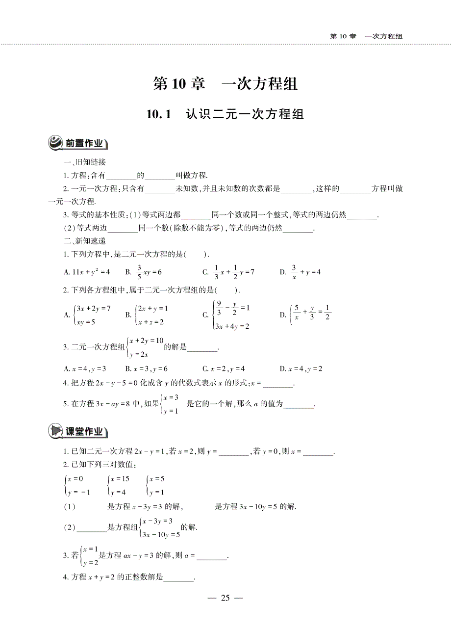 七年级数学下册 第10章 一次方程组 10.1认识二元一次方程组作业（pdf无答案） 青岛版.pdf_第1页