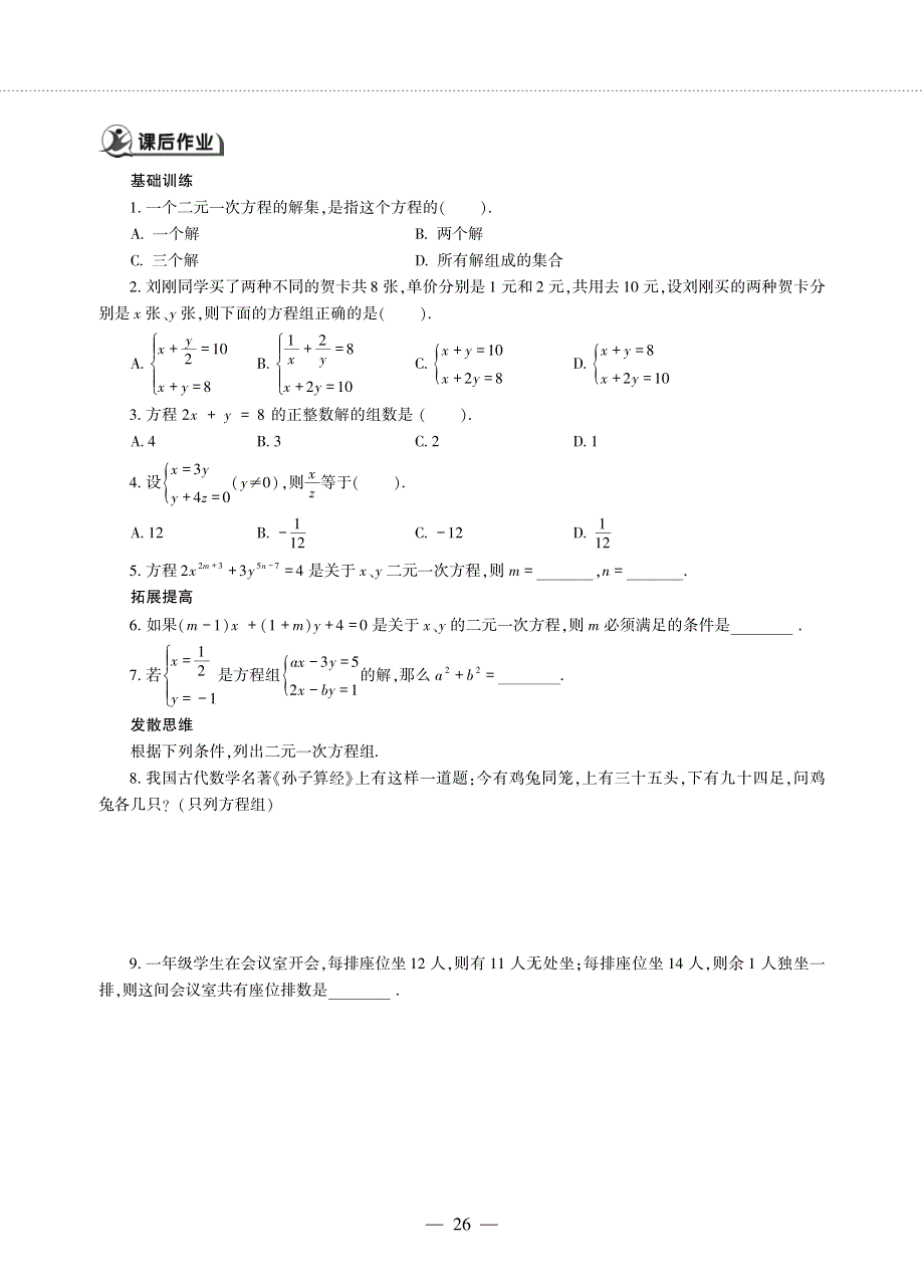 七年级数学下册 第10章 一次方程组 10.1认识二元一次方程组作业（pdf无答案） 青岛版.pdf_第2页