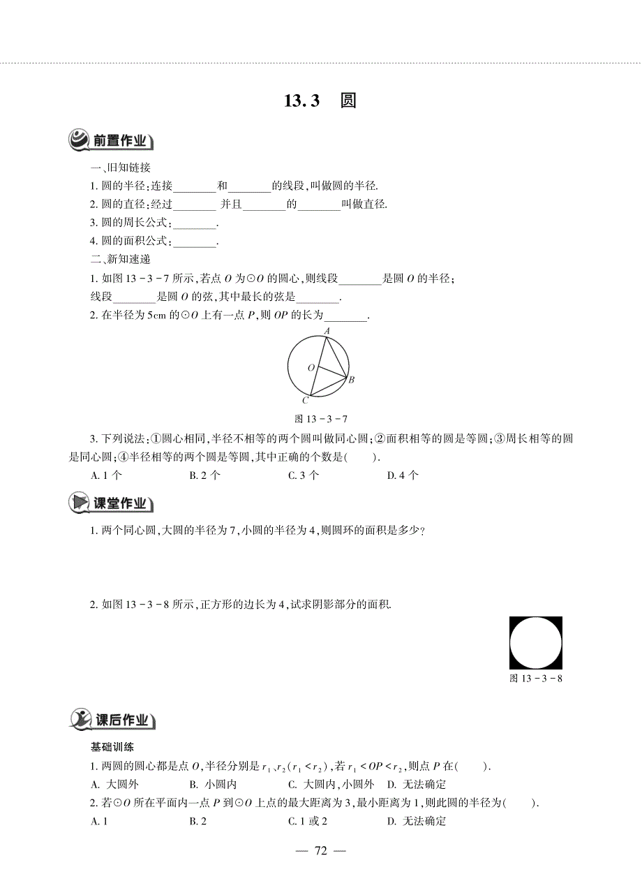 七年级数学下册 第13章 平面图形的认识 13.3 圆作业（pdf无答案） 青岛版.pdf_第1页