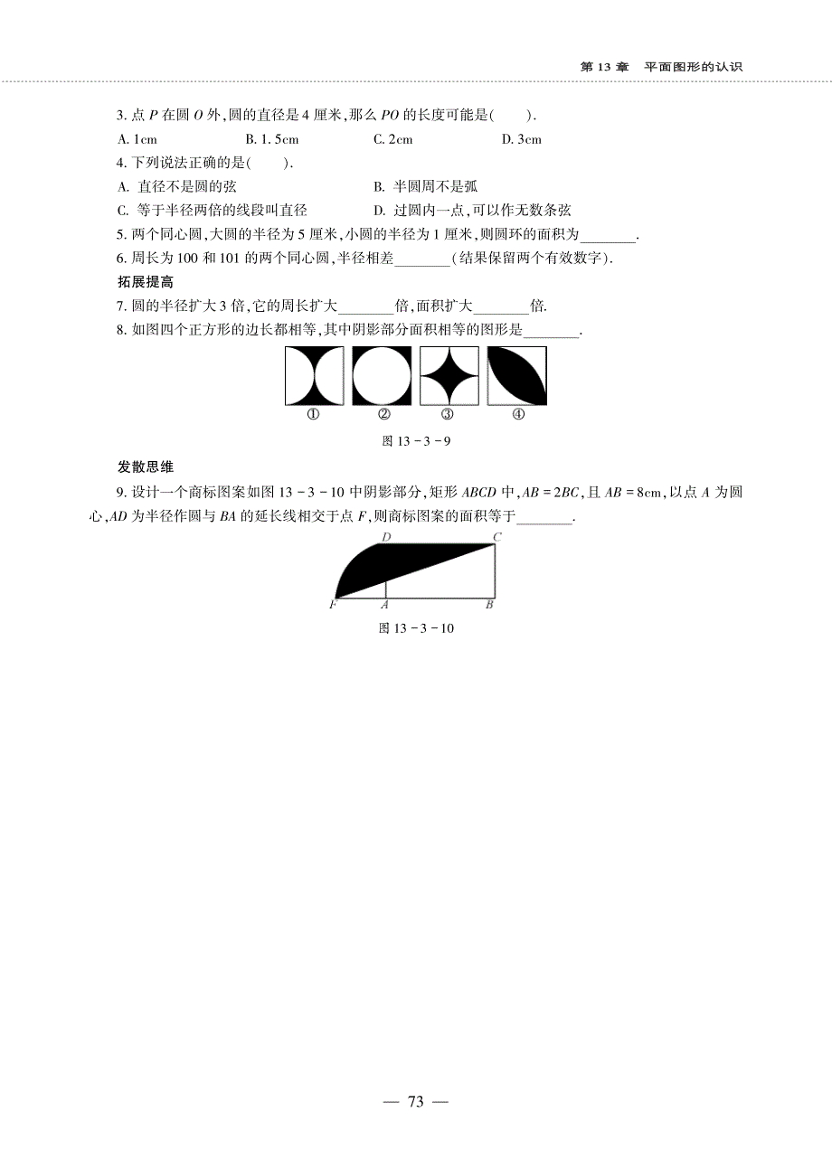 七年级数学下册 第13章 平面图形的认识 13.3 圆作业（pdf无答案） 青岛版.pdf_第2页