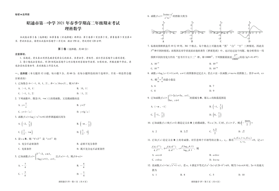 云南省昭通市第一中学2020-2021学年高二下学期期末考试理科数学试卷 PDF版缺答案.pdf_第1页