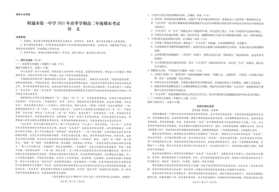 云南省昭通市第一中学2020-2021学年高二下学期期末考试语文试题 PDF版缺答案.pdf_第1页