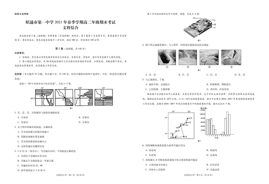 云南省昭通市第一中学2020-2021学年高二下学期期末考试文科综合试题 PDF版缺答案.pdf_第1页