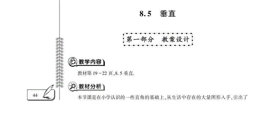 七年级数学下册 第8章 角8.5 垂直教案（pdf）青岛版.pdf_第1页