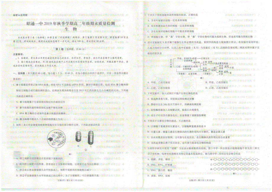 云南省昭通第一中学2019-2020学年高二上学期期末考试生物试题 PDF版缺答案.pdf_第1页