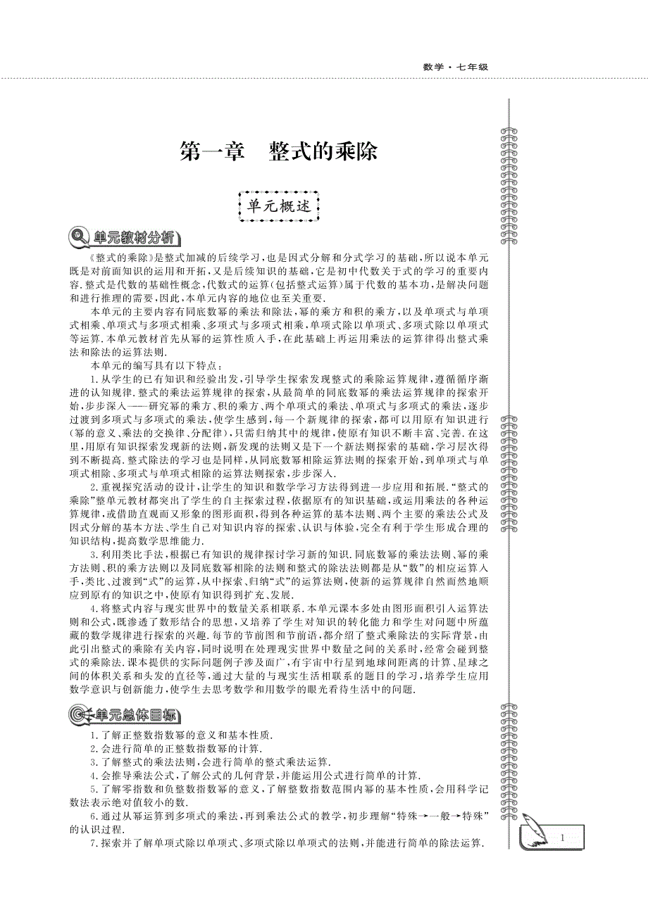 七年级数学下册 第一章 整式的乘除教案（pdf）（新版）北师大版.pdf_第1页