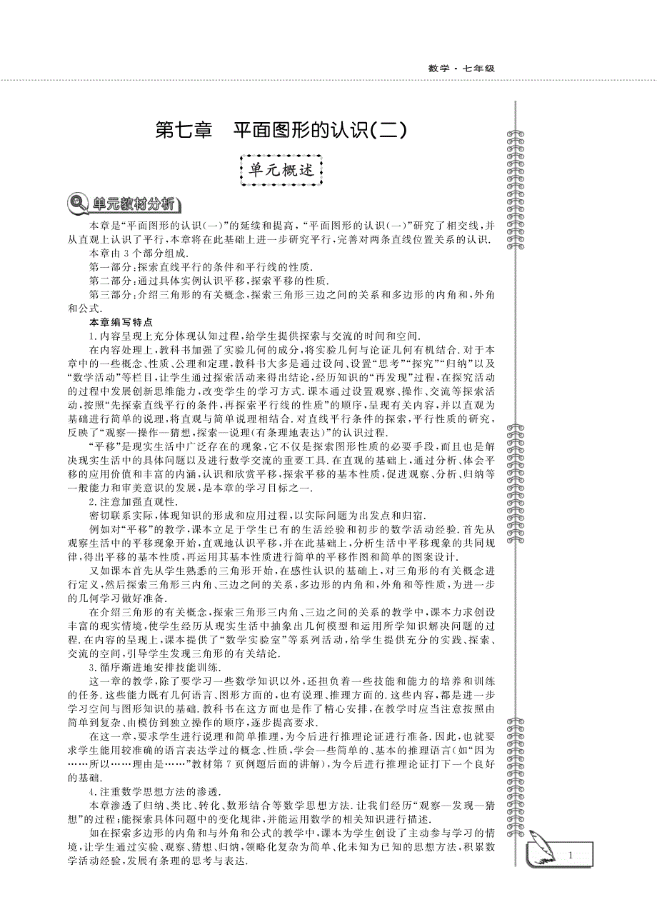 七年级数学下册 第七章 平面图形的认识（二）教案（新版）苏科版.pdf_第1页