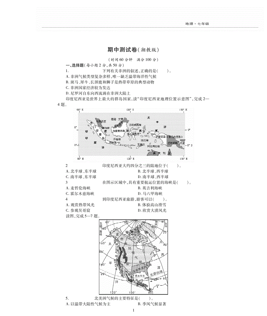 七年级地理下学期期中评估检测题（pdf无答案）（新版）湘教版.pdf_第1页