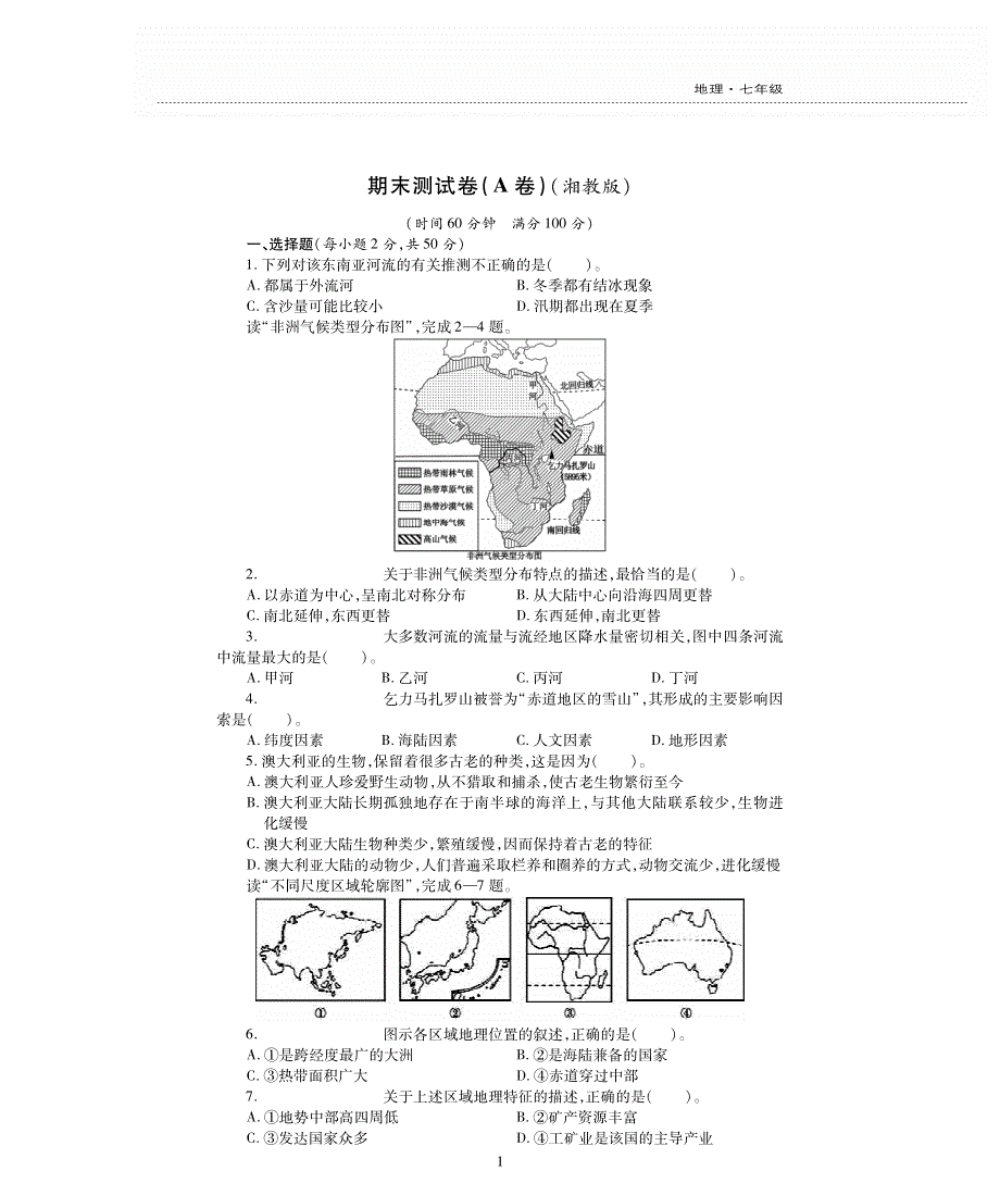 七年级地理下学期期末评估检测题（A卷pdf无答案）（新版）湘教版.pdf_第1页