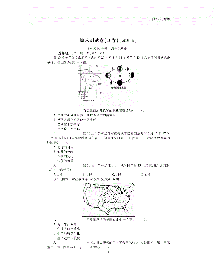 七年级地理下学期期末评估检测题（B卷pdf无答案）（新版）湘教版）.pdf_第1页