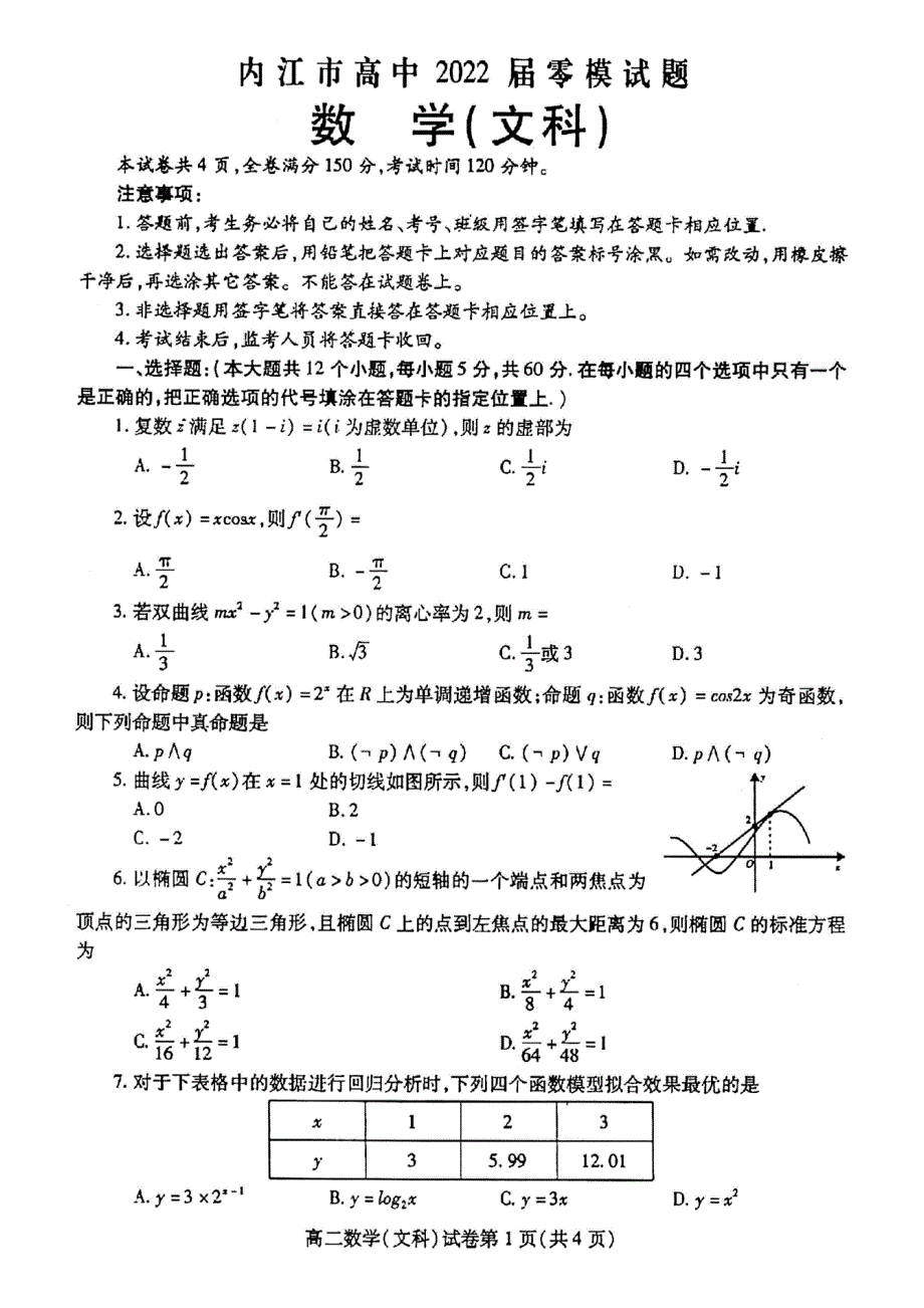 四川省内江市2022届高三上学期7月零模试题数学（文）试题 扫描版含答案.pdf_第1页