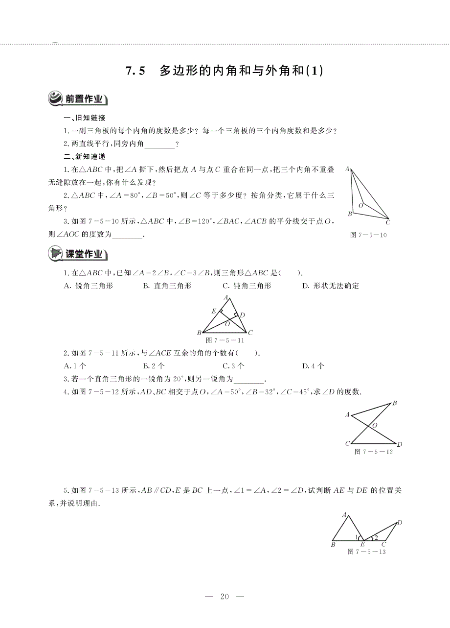 七年级数学下册 第七章平面图形的认识(二) 7.5 多边形的内角和与外角和(1)作业（pdf无答案）（新版）苏科版.pdf_第1页