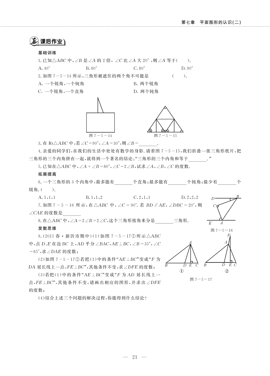 七年级数学下册 第七章平面图形的认识(二) 7.5 多边形的内角和与外角和(1)作业（pdf无答案）（新版）苏科版.pdf_第2页