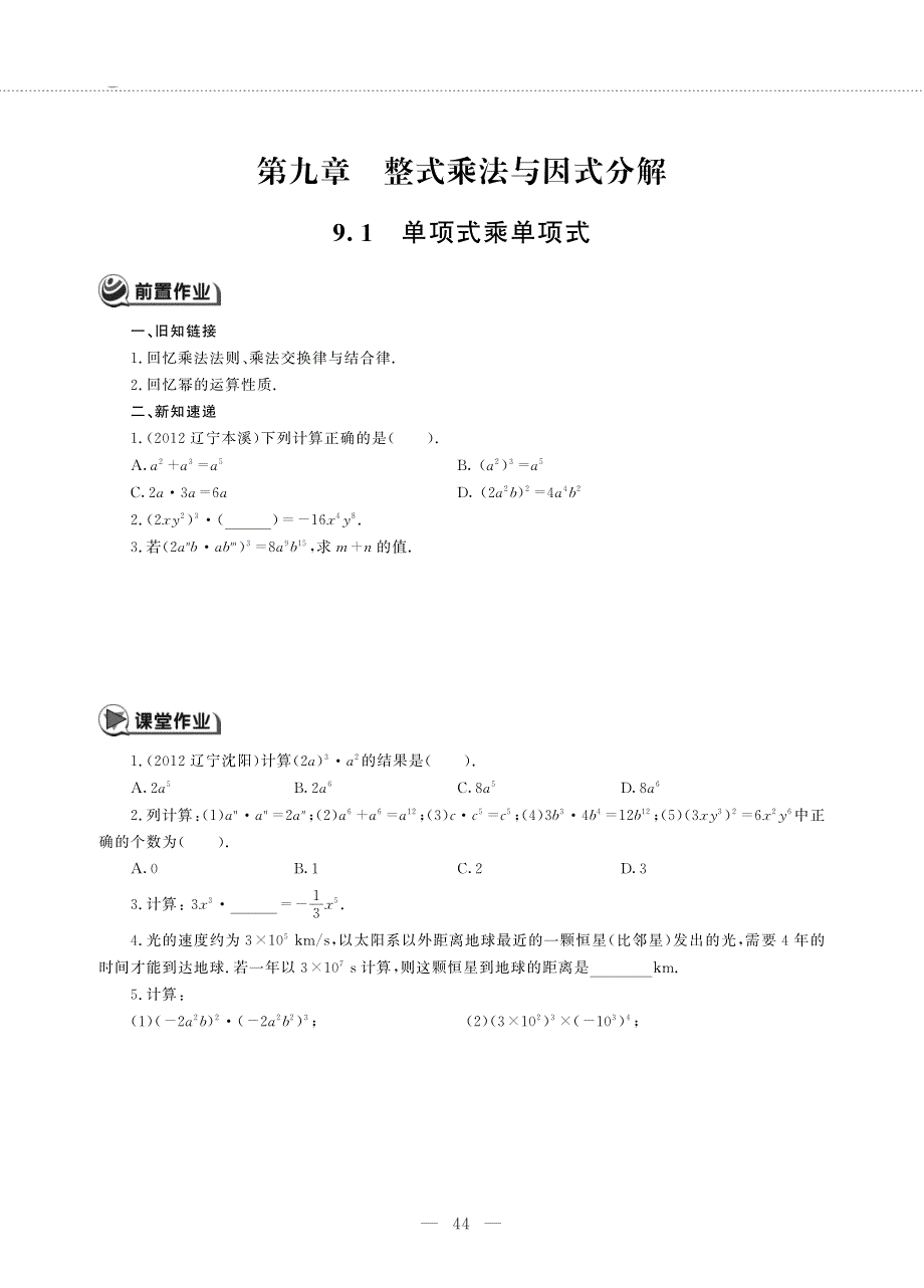 七年级数学下册 第九章 整式乘法与因式分解 9.1 单项式乘单项式作业（pdf无答案）（新版）苏科版.pdf_第1页