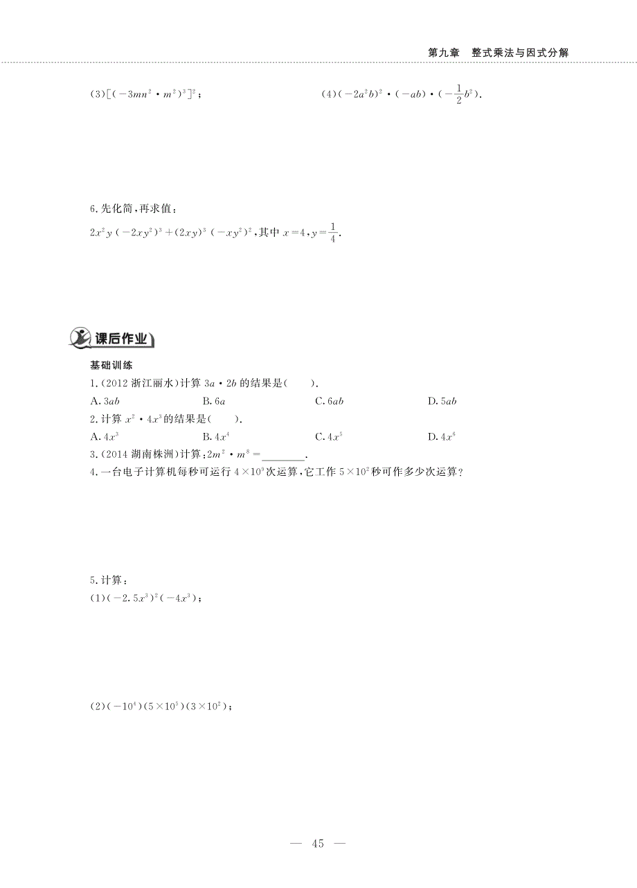 七年级数学下册 第九章 整式乘法与因式分解 9.1 单项式乘单项式作业（pdf无答案）（新版）苏科版.pdf_第2页