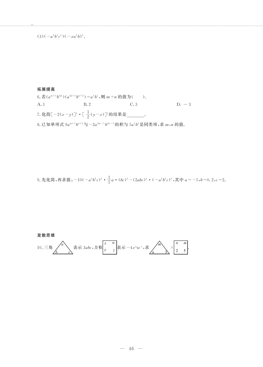 七年级数学下册 第九章 整式乘法与因式分解 9.1 单项式乘单项式作业（pdf无答案）（新版）苏科版.pdf_第3页