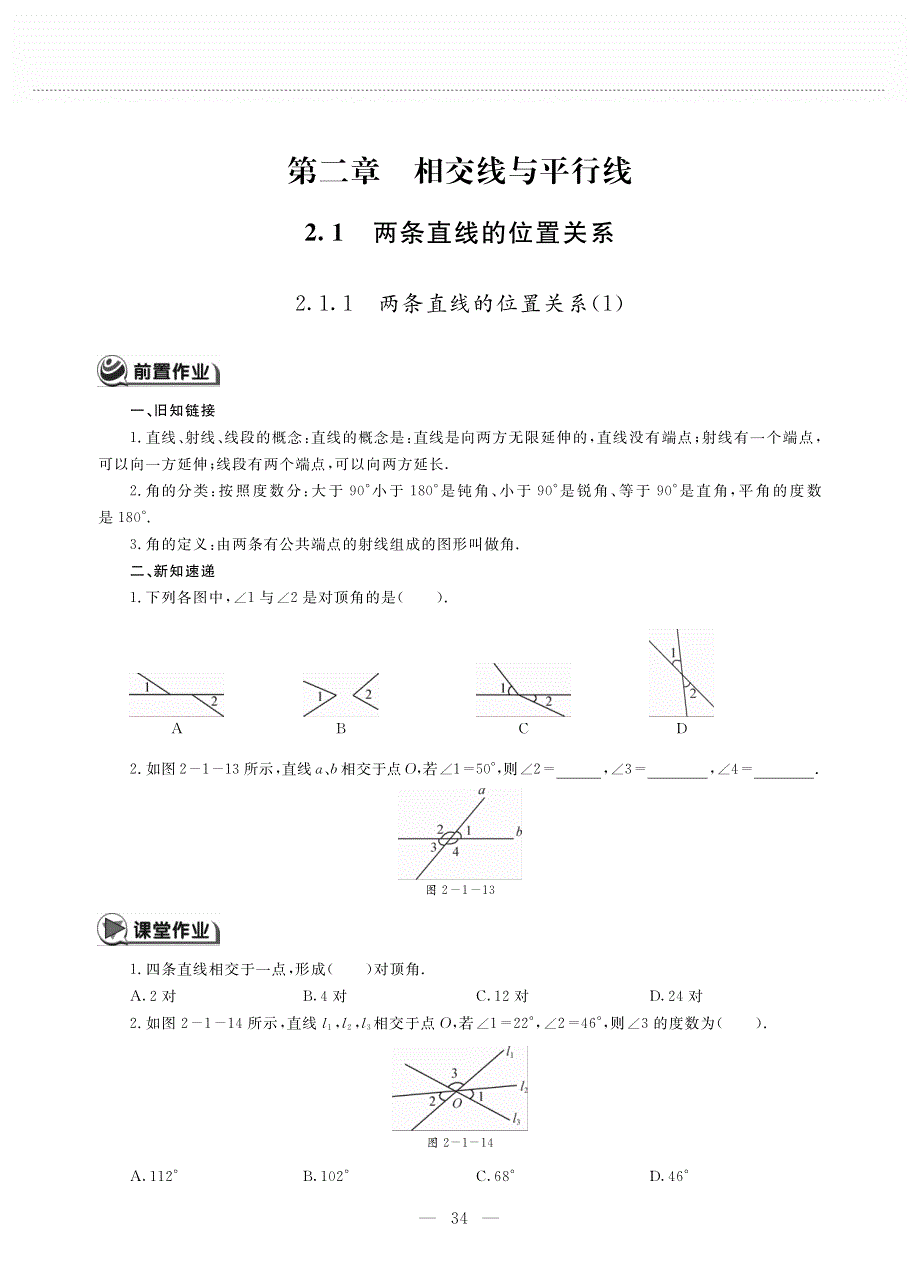 七年级数学下册 第二章 相交线与平行线 2.1 两条直线的位置关系作业（pdf无答案）（新版）北师大版.pdf_第1页