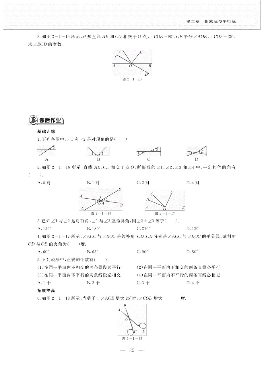 七年级数学下册 第二章 相交线与平行线 2.1 两条直线的位置关系作业（pdf无答案）（新版）北师大版.pdf_第2页