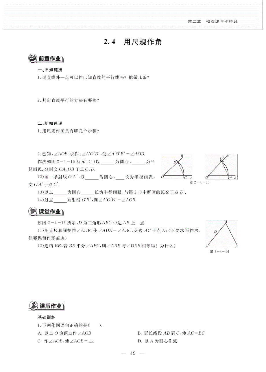 七年级数学下册 第二章 相交线与平行线 2.4 用尺规作角作业（pdf无答案）（新版）北师大版.pdf_第1页