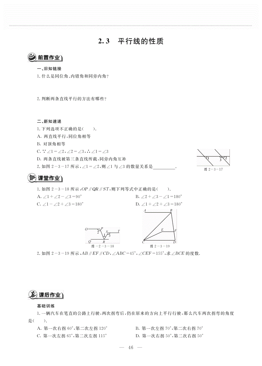 七年级数学下册 第二章 相交线与平行线 2.3 平行线的性质作业（pdf无答案）（新版）北师大版.pdf_第1页