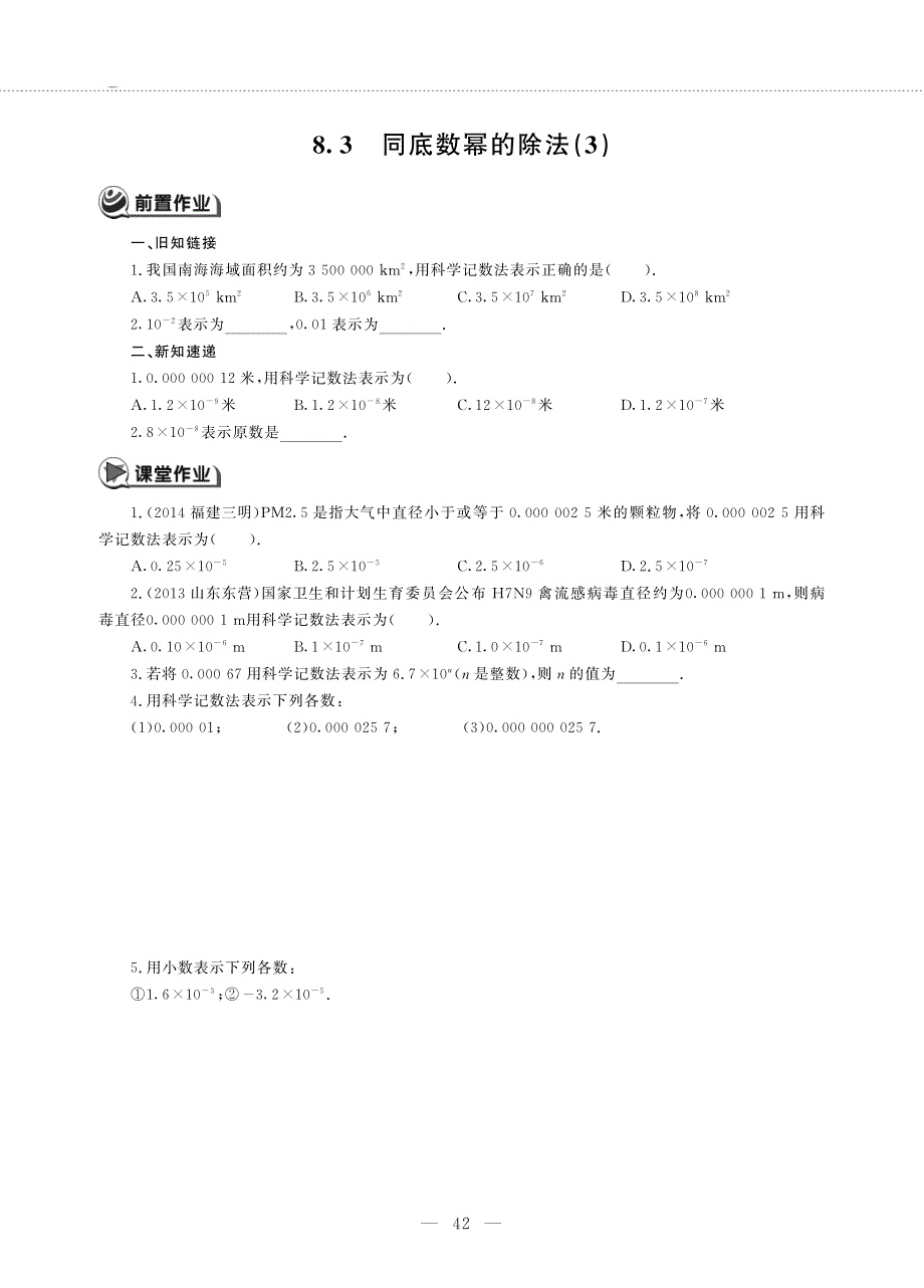 七年级数学下册 第八章 幂的运算 8.3 同底数幂的除法(3)作业（pdf无答案）（新版）苏科版.pdf_第1页